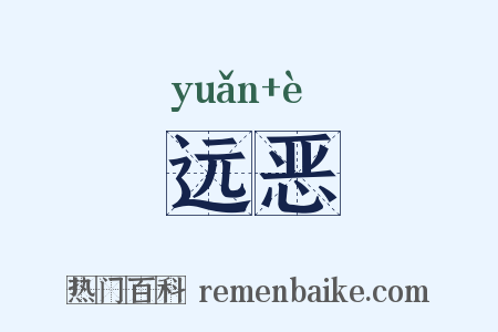 远恶是什么意思的图片